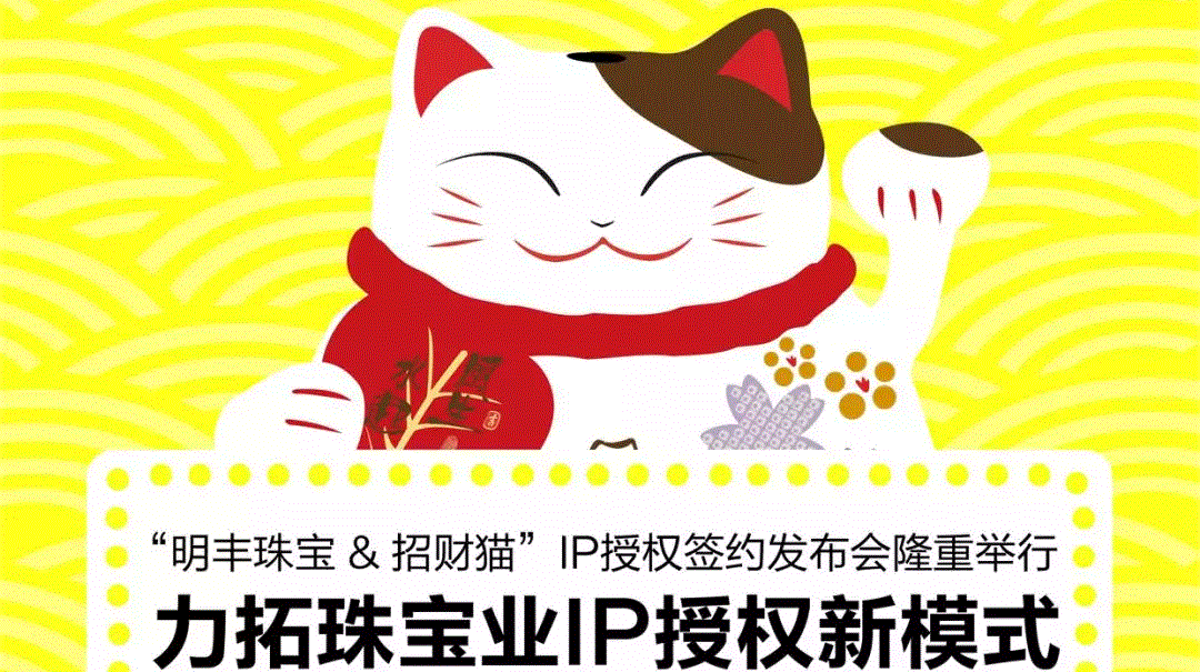 “九游官方站网站入口-九游WebSite(中国)&招财猫”IP授权签约发布会隆重举行  力拓珠宝业IP授权新模式